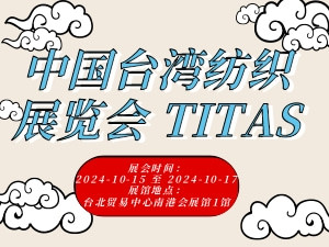 中国台湾纺织展览会 TITAS