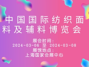 中国国际纺织面料及辅料博览会 Intertextile 上海纺织展