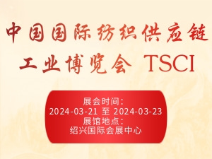 中国国际纺织供应链工业博览会 TSCI