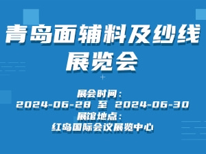 青岛面辅料及纱线展览会