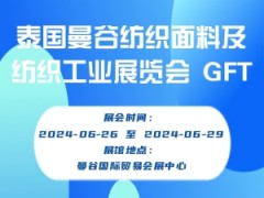 泰国曼谷纺织面料及纺织工业展览会 GFT