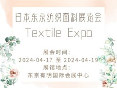 日本东京纺织面料展览会 Textile Expo