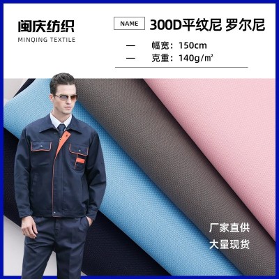 300D平纹尼 罗尔尼 华达呢涤纶面料 箱包桌布工装工作服面料