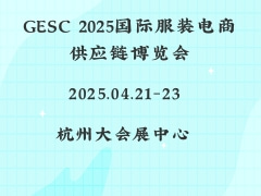 GESC 2025国际服装电商供应链博览会