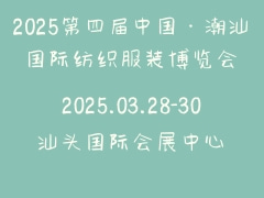 2025第四届中国·潮汕国际纺织服装博览会