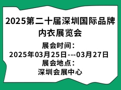 2025第二十届深圳国际品牌内衣展览会