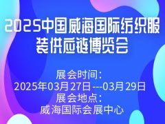 2025中国威海国际纺织服装供应链博览会