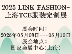 2025 LINK FASHION-上海TCE服装定制展